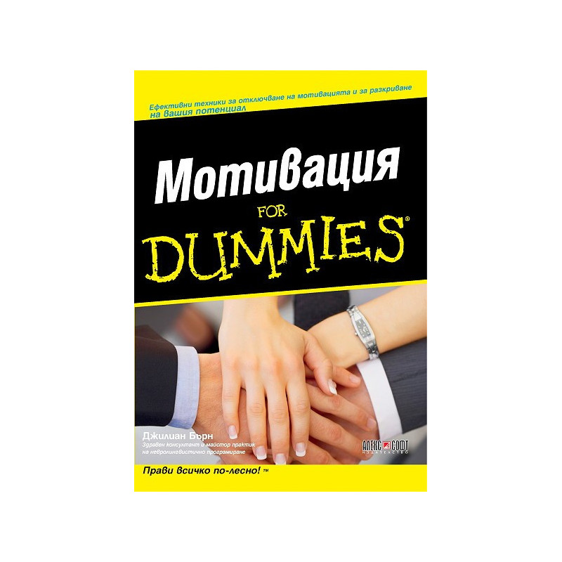 Мотивация For Dummies