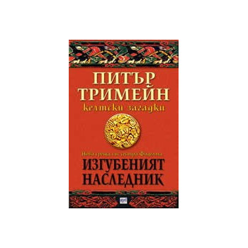 Изгубеният наследник