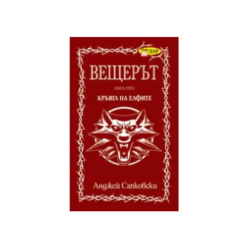 Вещерът: Кръвта на елфите - книга 3