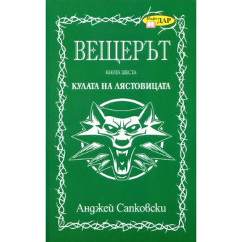 Вещерът: Кулата на лястовицата - книга 6