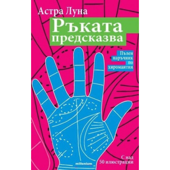 Ръката предсказва: Пълен наръчник по хиромантия