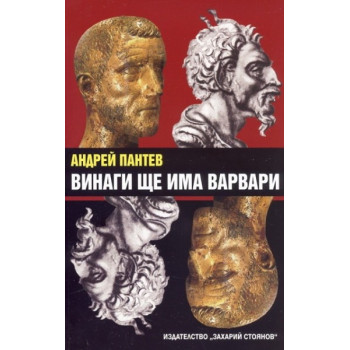 Винаги ще има варвари