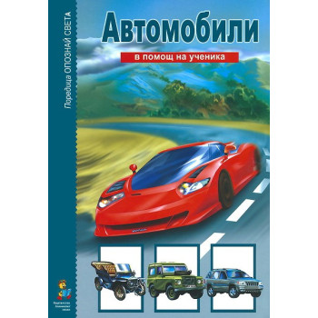 Опознай света: Автомобили