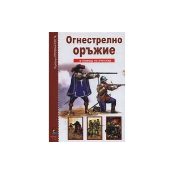 Опознай света: Огнестрелно оръжие