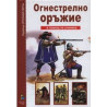 Опознай света: Огнестрелно оръжие