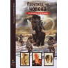 Опознай света: Произход на човека