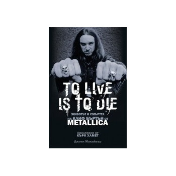 Metallica - To Live Is To Die.  Животът и смъртта на Клиф Бъртън