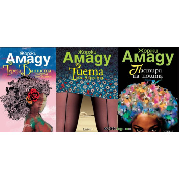 Жоржи Амаду - комплект от 3 книги