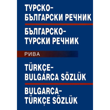 Турско-български/Българско-турски речник