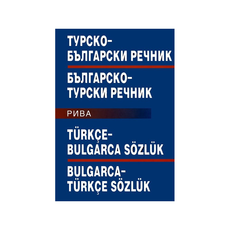 Турско-български/Българско-турски речник