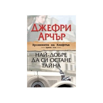 Хрониките на Клифтън - трети том: Най-добре да си остане тайна