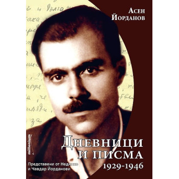 Асен Йорданов: Дневници и писма (1929-1946)