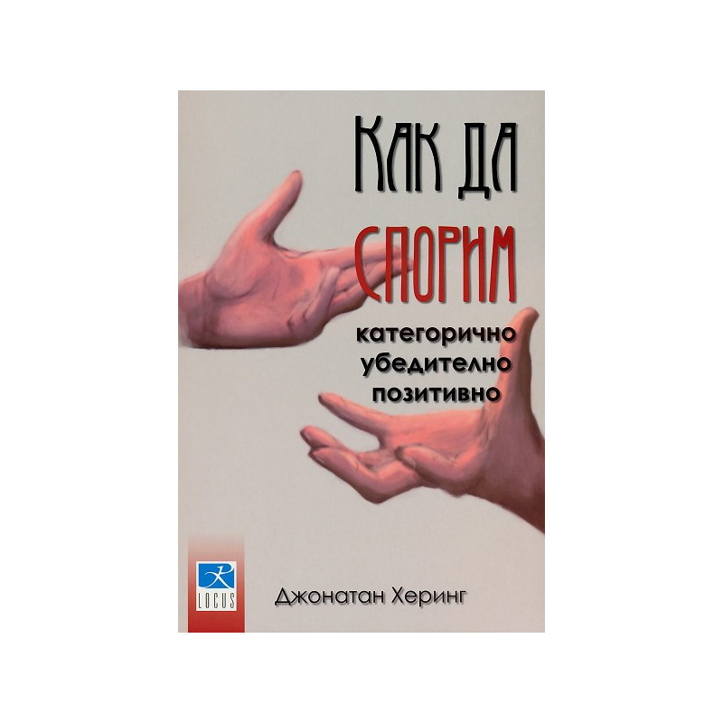 Как да спорим категорично, убедително, позитивно