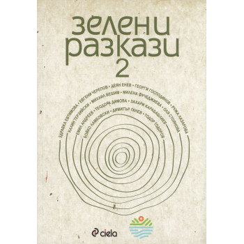 Зелени разкази 2