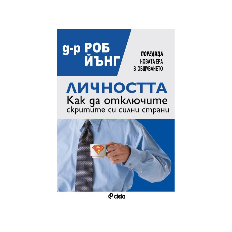 Личността. Как да отключите скритите си силни страни