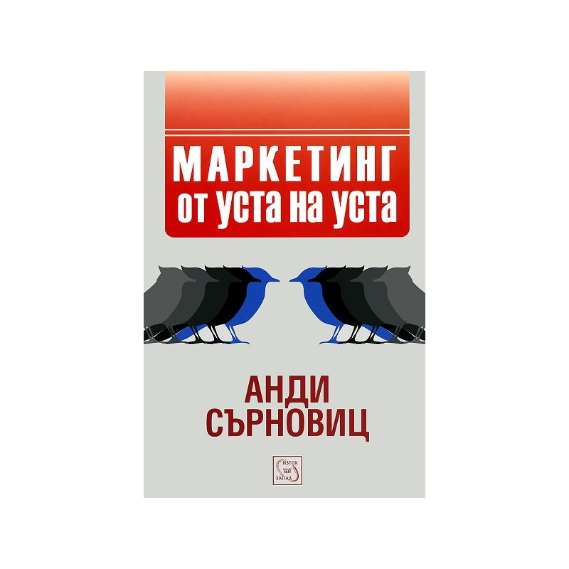 Маркетинг от уста на уста