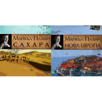 Майкъл Палин: Сахара + Нова Европа