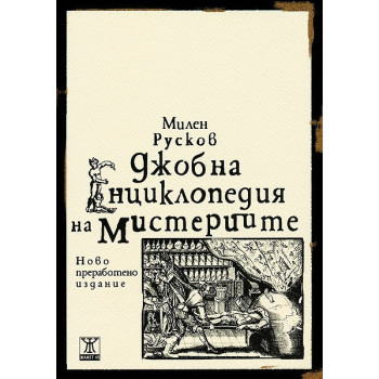 Джобна енциклопедия на мистериите