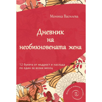 Дневник на необикновената жена