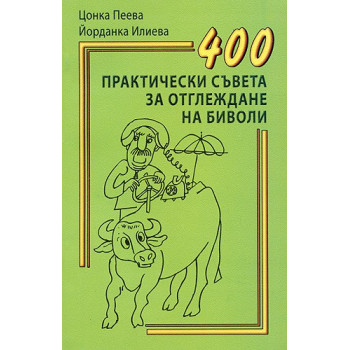 400 практически съвета за отглеждане на биволи  