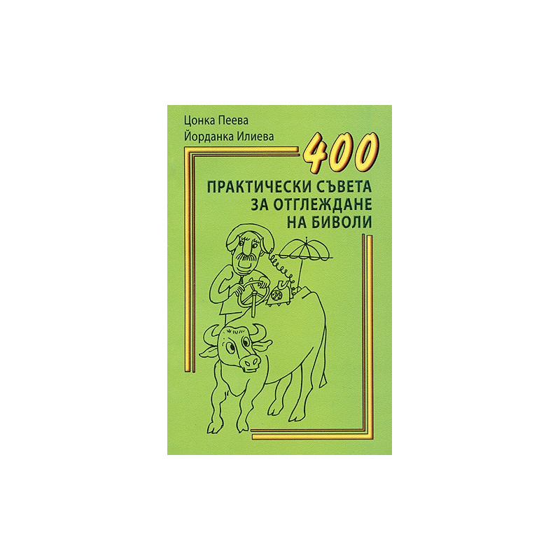 400 практически съвета за отглеждане на биволи  