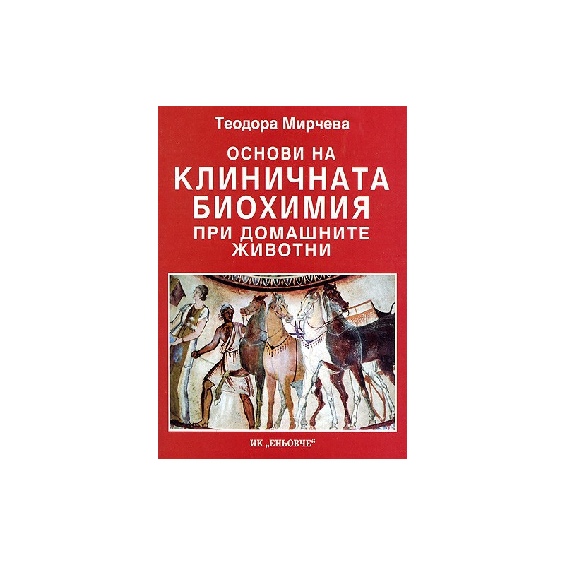 Основи на клиничната биохимия при домашните животни 