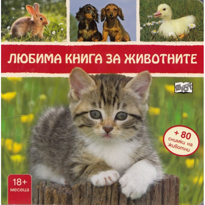 Любима книга за животните