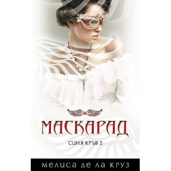 Синя кръв - книга 2: Маскарад