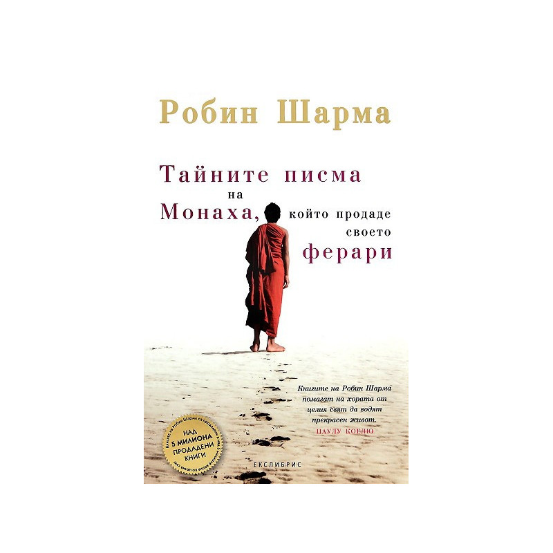 Тайните писма на Монаха, който продаде своето Ферари