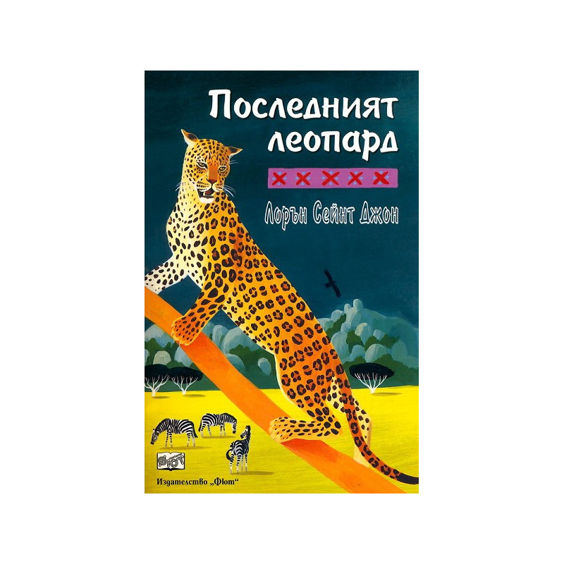 Последният леопард