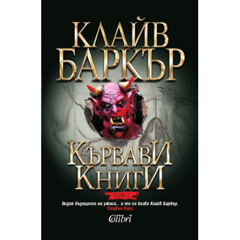 Кървави книги - том 2