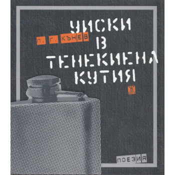 Уиски в тенекиена кутия