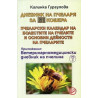 Дневник на пчеларя за 51 кошера. Пчеларски календар на болестите на пчелите и основни дейности на пчеларите