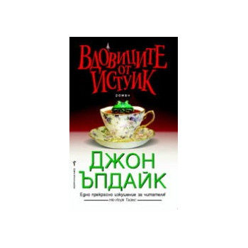 Вдовиците от Истуик