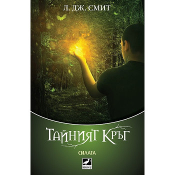 Тайният кръг - книга 3: Силата