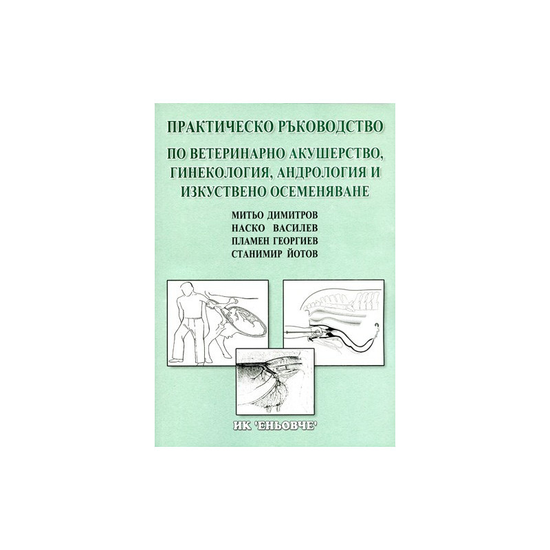 Практическо ръководство по ветеринарно акушерство, гинекология, андрология и изкуствено осеменяване  