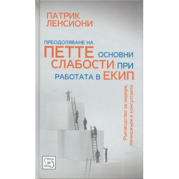 Преодоляване на петте основни слабости при работата в екип