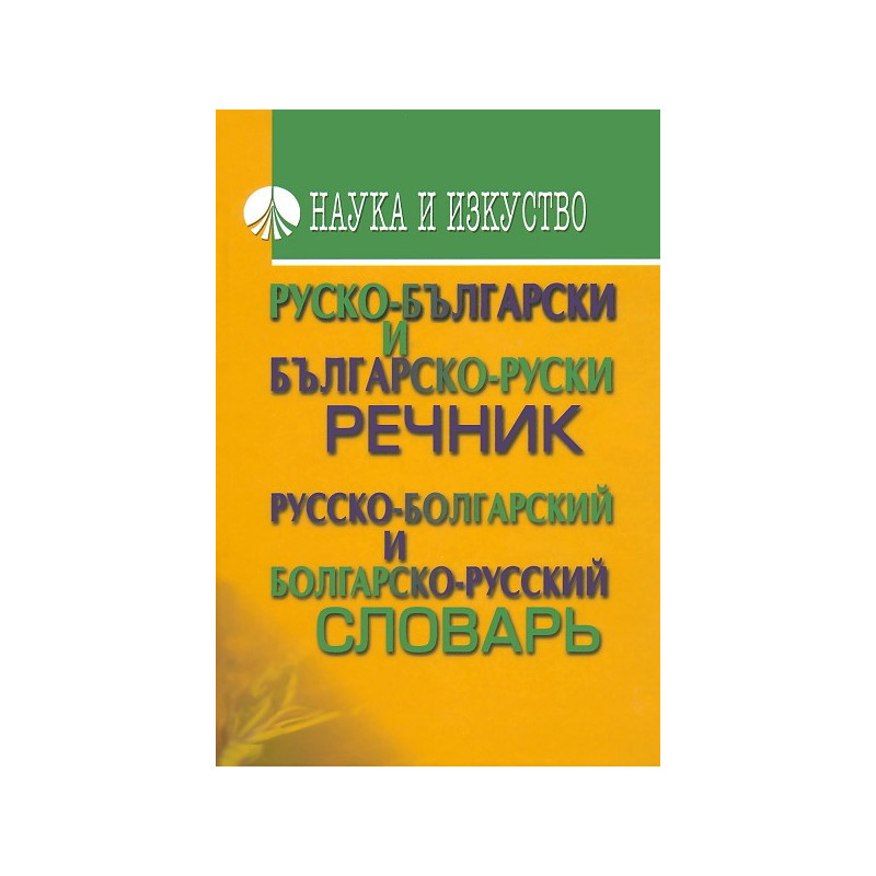 Руско-български речник. Българско-руски речник