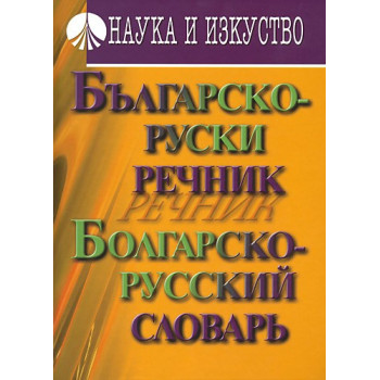 Българско-руски речник