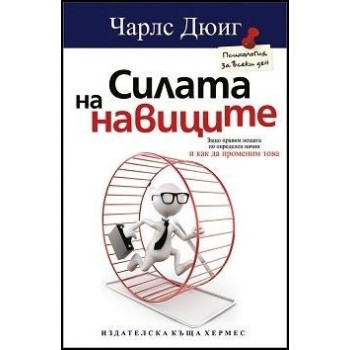 Силата на навиците