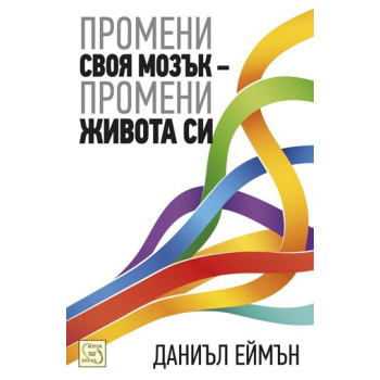 Промени своя мозък - промени живота си