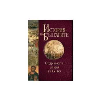 История на българите том I: От древността до края на XVI век