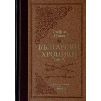 Български хроники - том IV - Луксозно издание