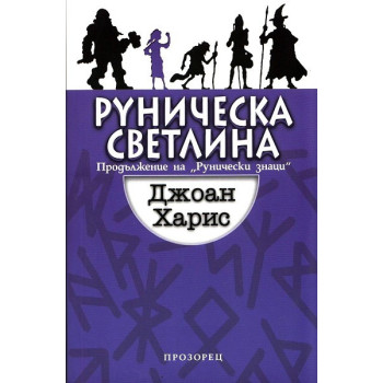 Руническа светлина - Книга 2