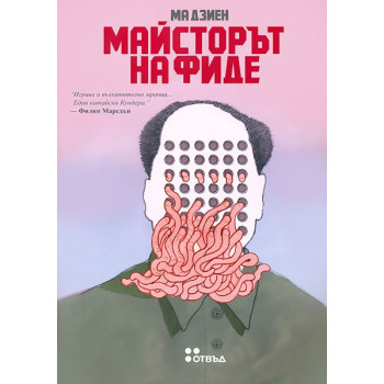 Майсторът на фиде