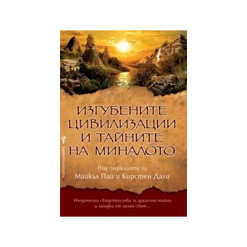 Изгубените цивилизации и тайните на миналото