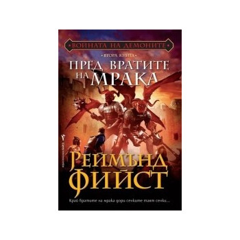 Войната на демоните - книга 2: Пред вратите на мрака