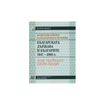 Подбрани извори за българската история, том 4: Българската държава и българите 1947-2008, книга 2