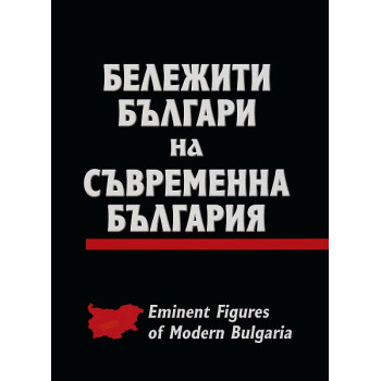 Бележити българи на съвременна България - том 1