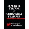 Бележити българи на съвременна България - том 1